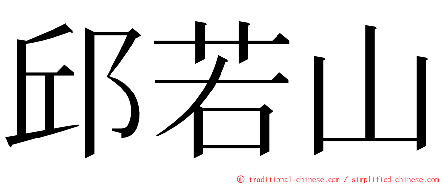 邱若山 ming font