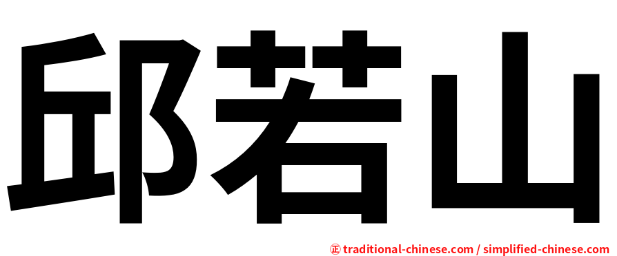 邱若山