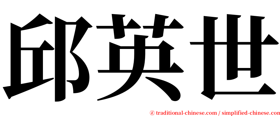 邱英世 serif font