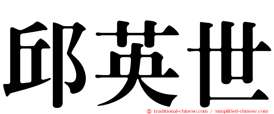 邱英世