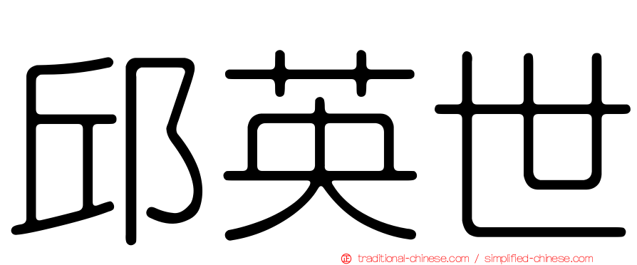 邱英世