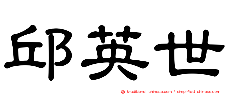 邱英世