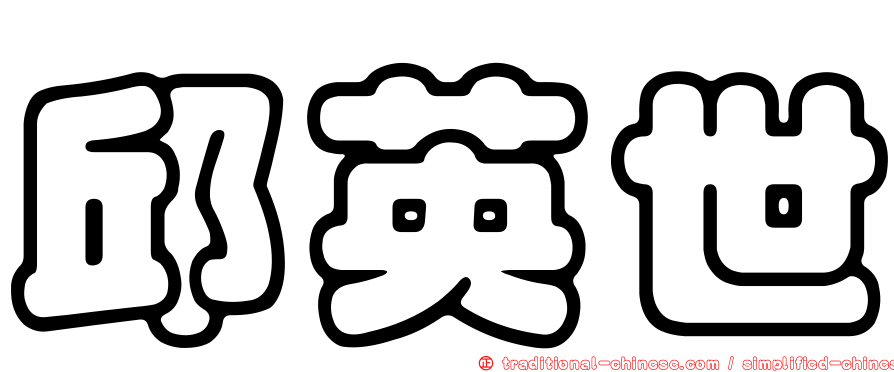 邱英世