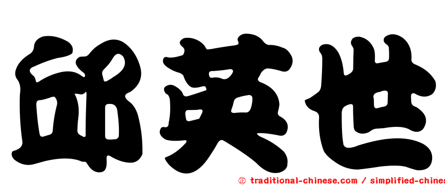 邱英世