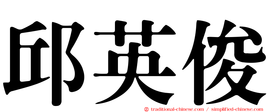 邱英俊