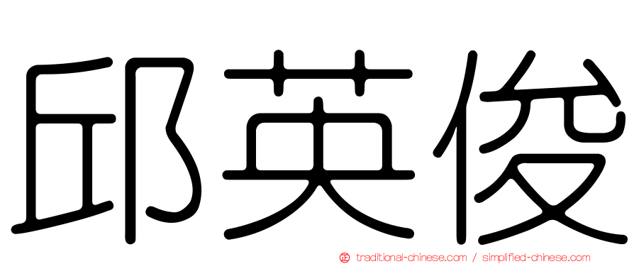 邱英俊