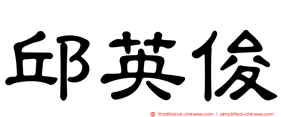 邱英俊