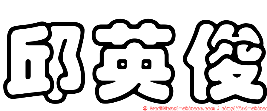 邱英俊