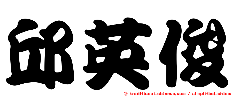 邱英俊