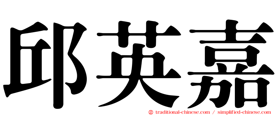 邱英嘉
