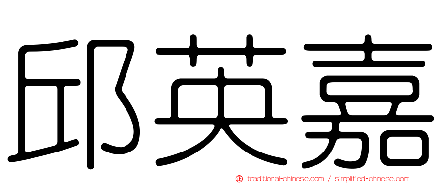 邱英嘉