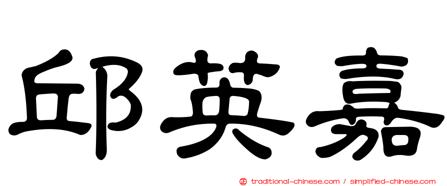邱英嘉