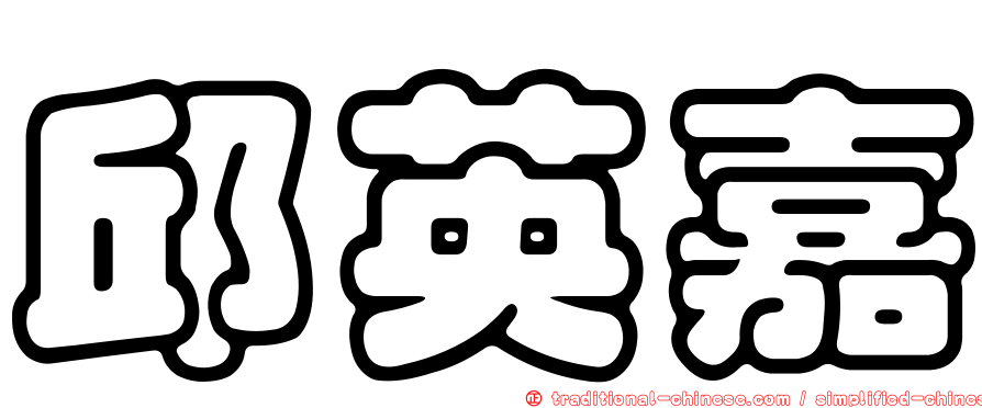 邱英嘉