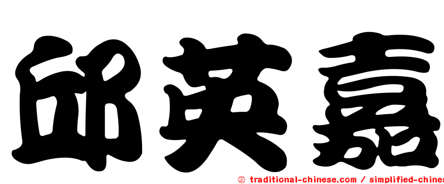 邱英嘉