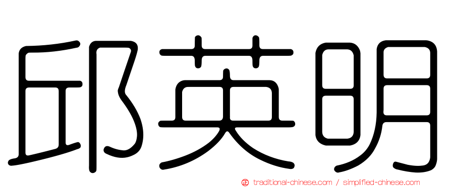 邱英明