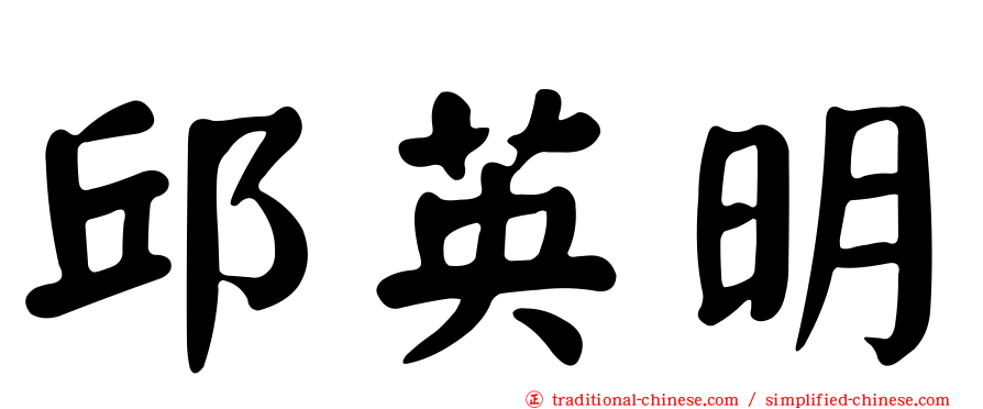 邱英明