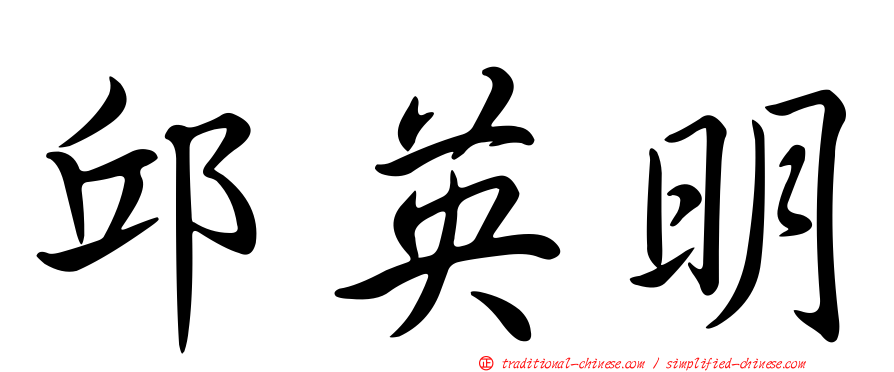 邱英明