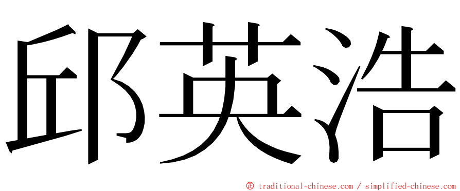 邱英浩 ming font