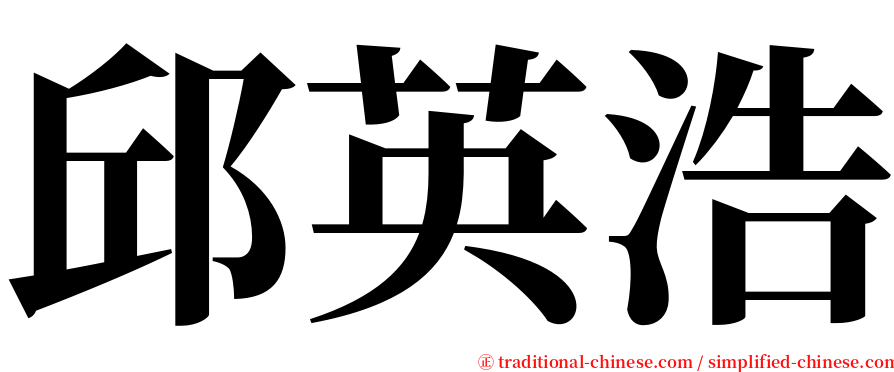 邱英浩 serif font