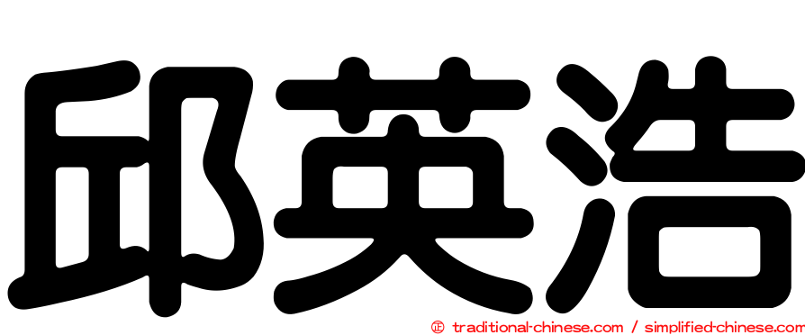 邱英浩
