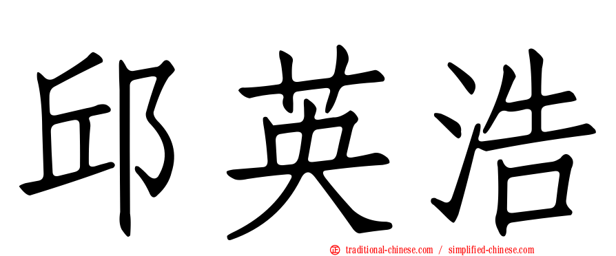 邱英浩