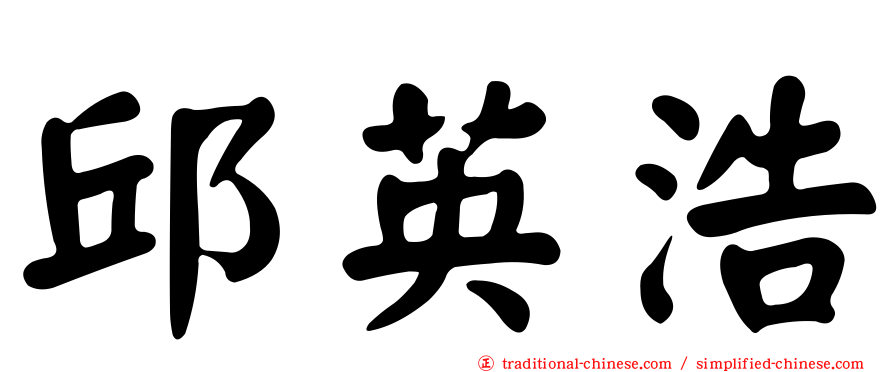 邱英浩