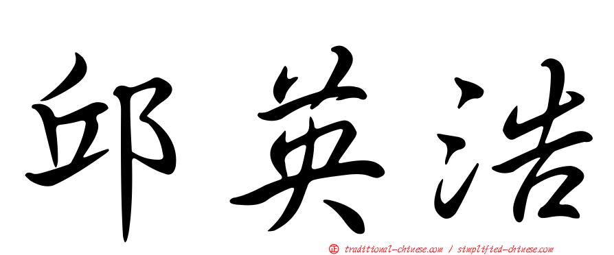 邱英浩