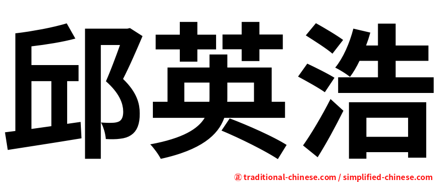 邱英浩