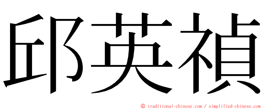 邱英禎 ming font