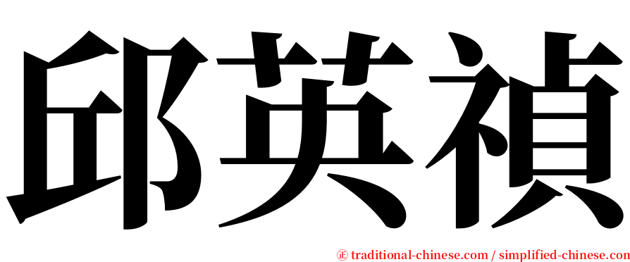 邱英禎 serif font