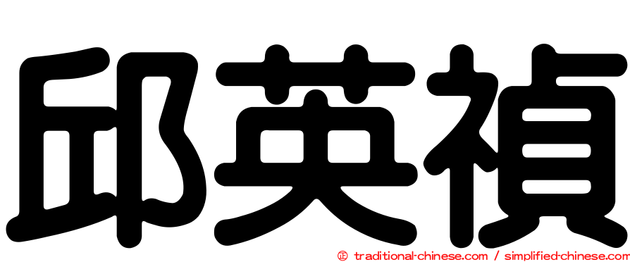 邱英禎