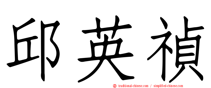 邱英禎