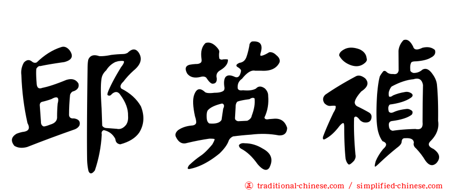 邱英禎