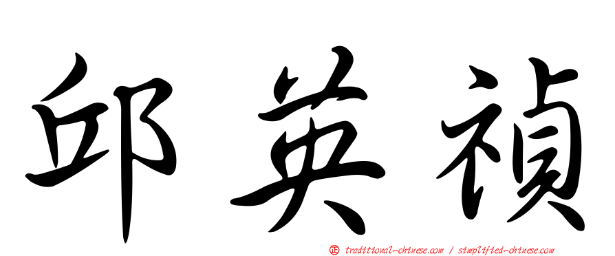 邱英禎