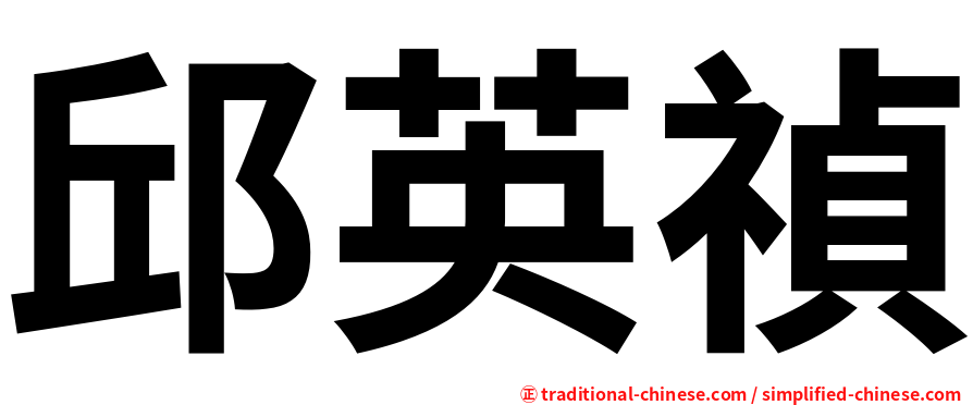 邱英禎