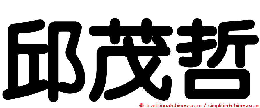 邱茂哲