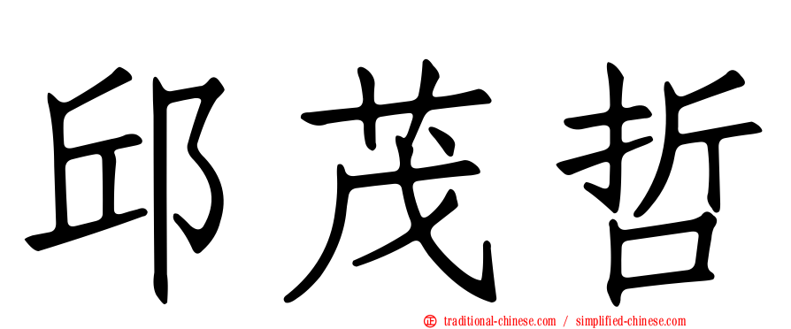 邱茂哲