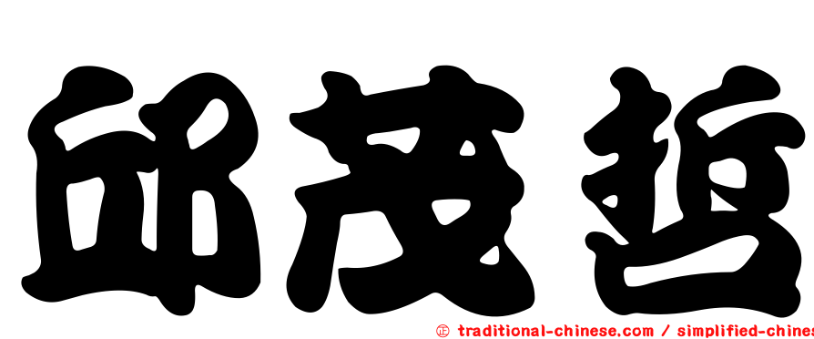 邱茂哲