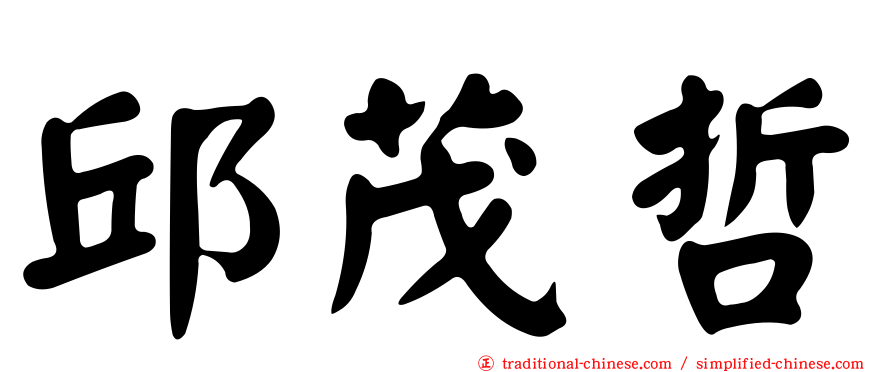邱茂哲