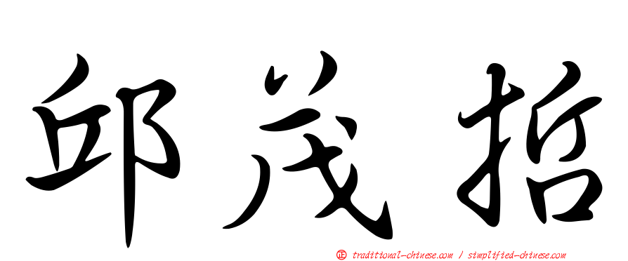 邱茂哲