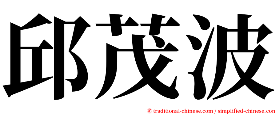 邱茂波 serif font