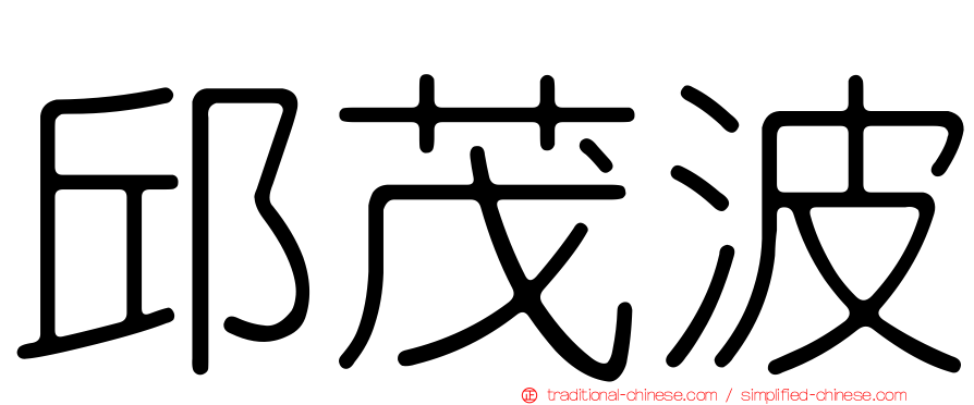 邱茂波