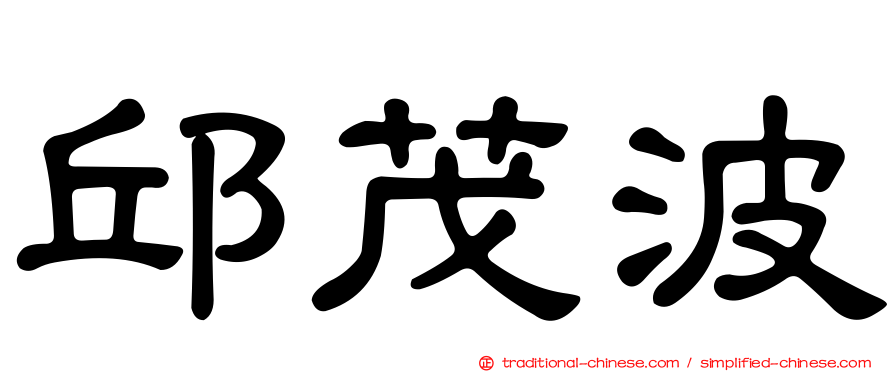邱茂波