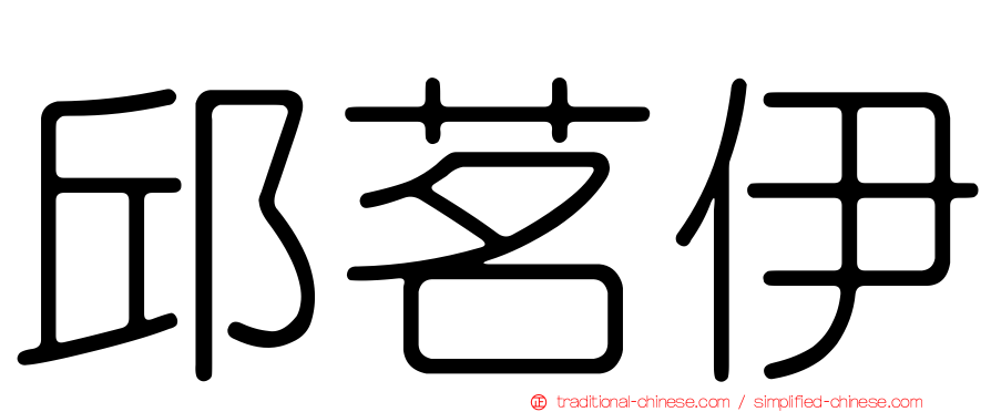 邱茗伊