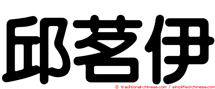 邱茗伊