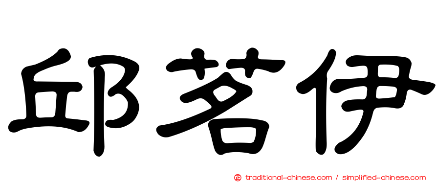邱茗伊