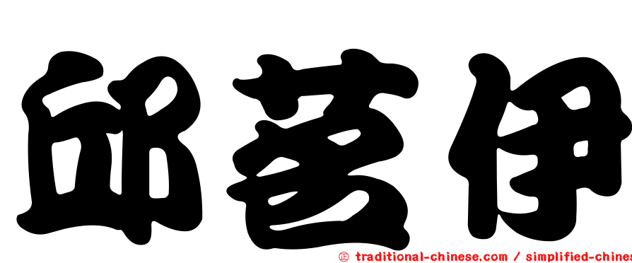 邱茗伊