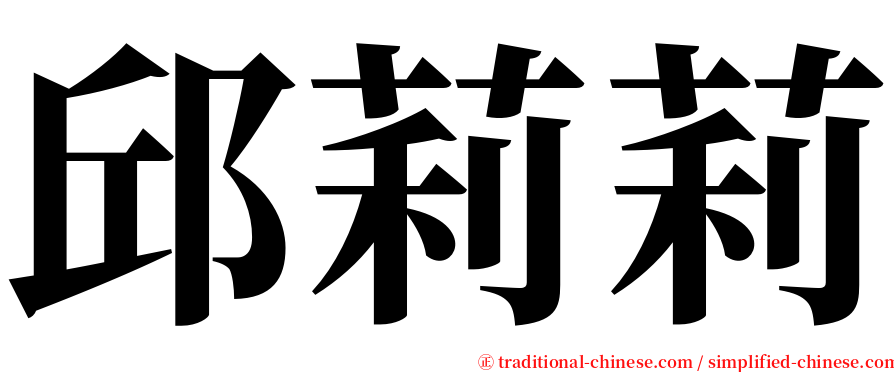 邱莉莉 serif font