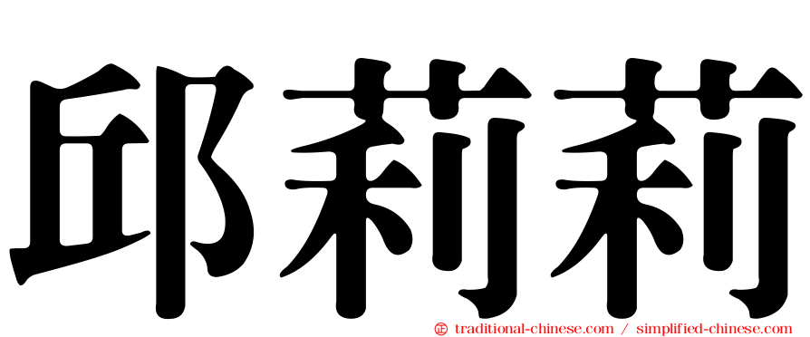 邱莉莉