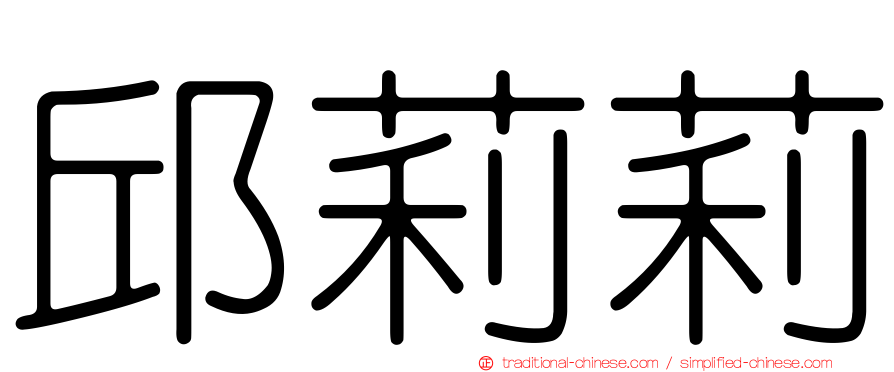 邱莉莉